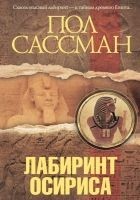 Читать книгу Лабиринт Осириса