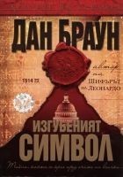 Читать книгу Изгубеният символ