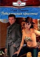 Читать книгу Взбалмошная красотка