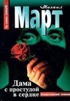Читать книгу Дама с простудой в сердце