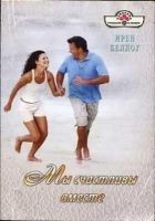 Читать книгу Мы счастливы вместе