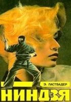 Читать книгу Ниндзя
