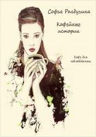 Читать книгу Кофе для невлюбленных