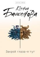 Читать книгу Закрой глаза – я тут