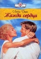 Читать книгу Жажда сердца