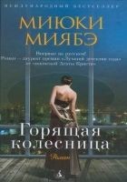 Читать книгу Горящая колесница