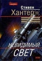 Читать книгу Невидимый свет