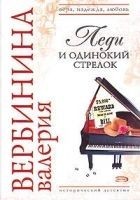 Читать книгу Леди и одинокий стрелок