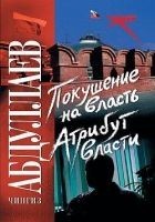 Читать книгу Атрибут власти