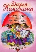 Читать книгу Сглаз порче — не помеха