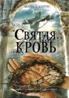 Читать книгу Святая кровь