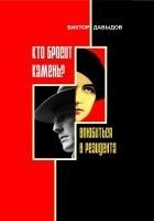 Читать книгу Кто бросит камень?  Влюбиться в резидента