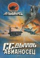 Читать книгу Седьмой авианосец