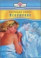 Читать книгу Искушение