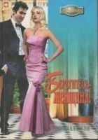 Читать книгу Берегитесь — женщина!