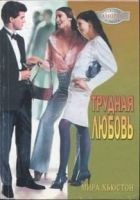 Читать книгу Трудная любовь