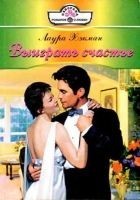 Читать книгу Выиграть счастье