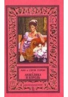 Читать книгу Анжелика и король