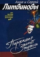 Читать книгу Парфюмер звонит первым