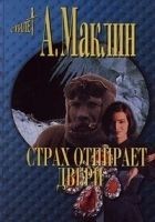 Читать книгу Страх открывает двери
