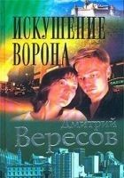 Читать книгу Искушение ворона