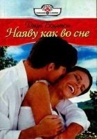 Читать книгу Наяву как во сне