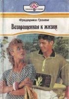 Читать книгу Возвращенная к жизни