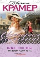 Читать книгу Визит с того света, или Деньги решают не все
