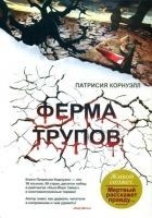Читать книгу Ферма трупов