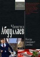 Читать книгу Когда умирают слоны