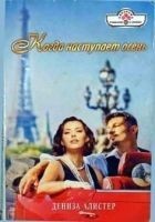 Читать книгу Когда наступает осень