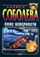 Читать книгу Пояс неверности