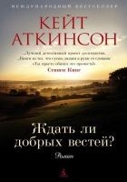 Читать книгу Ждать ли добрых вестей?
