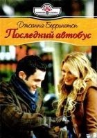 Читать книгу Последний автобус