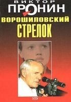 Читать книгу Ворошиловский стрелок