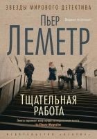 Читать книгу Тщательная работа