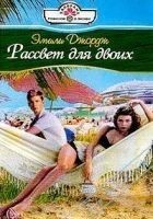 Читать книгу Рассвет для двоих