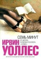 Читать книгу Семь минут