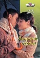 Читать книгу Золотое сердце
