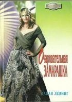 Читать книгу Очаровательная замарашка