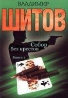 Читать книгу Собор без крестов