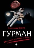 Читать книгу Гурман