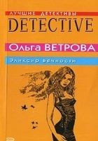 Читать книгу Эликсир вечности