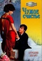 Читать книгу Чужое счастье