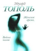Читать книгу Женское время, или Война полов
