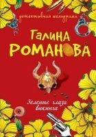 Читать книгу Зеленые глаза викинга