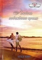 Читать книгу Любовь побеждает время