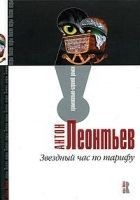 Читать книгу Звездный час по тарифу