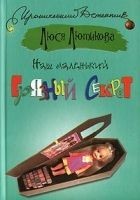 Читать книгу Наш маленький грязный секрет