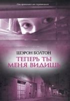 Читать книгу Теперь ты меня видишь
